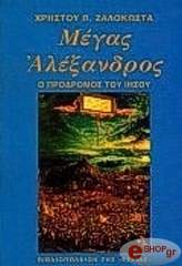 ΖΑΛΟΚΩΣΤΑΣ ΧΡΗΣΤΟΣ ΜΕΓΑΣ ΑΛΕΞΑΝΔΡΟΣ: Ο ΠΡΟΔΡΟΜΟΣ ΤΟΥ ΙΗΣΟΥ