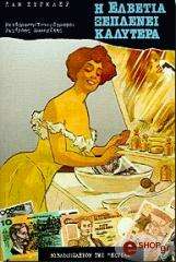 ΖΙΓΚΛΕΡ ΖΑΝ Η ΕΛΒΕΤΙΑ ΞΕΠΛΕΝΕΙ ΚΑΛΥΤΕΡΑ