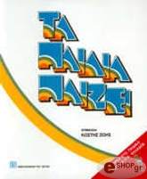 ΖΩΗΣ ΚΩΣΤΗΣ ΤΑ ΠΑΙΔΙΑ ΠΑΙΖΕΙ