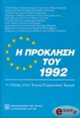 ΣΥΛΛΟΓΙΚΟ ΕΡΓΟ Η ΠΡΟΚΛΗΣΗ ΤΟΥ 1992