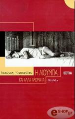 ΗΛΙΟΠΟΥΛΟΥ ΒΑΣΙΛΙΚΗ Η ΛΙΟΥΜΠΑ ΚΑΙ ΑΛΛΑ ΑΡΩΜΑΤΑ