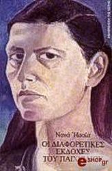 ΗΣΑΙΑ ΝΑΝΑ ΟΙ ΔΙΑΦΟΡΕΤΙΚΕΣ ΕΚΔΟΧΕΣ ΤΟΥ ΠΑΙΧΝΙΔΙΟΥ