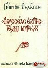 ΟΔΥΣΣΕΑΣ ΕΛΥΤΗΣ: ΤΕΧΝΗ ΜΥΡΕΨΟΥ