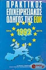 ΘΑΝΑΣΟΥΛΙΑΣ ΑΝΔΡΕΑΣ ΠΡΑΚΤΙΚΟΣ ΕΠΙΧΕΙΡΗΜΑΤΙΚΟΣ ΟΔΗΓΟΣ ΤΗΣ ΕΟΚ: ΠΡΙΝ ΚΑΙ ΜΕΤΑ ΤΟ 1992