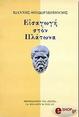 ΘΕΟΔΩΡΑΚΟΠΟΥΛΟΣ ΙΩΑΝΝΗΣ ΕΙΣΑΓΩΓΗ ΣΤΟΝ ΠΛΑΤΩΝΑ