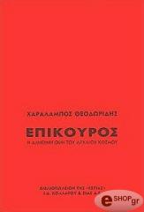 ΘΕΟΔΩΡΙΔΗΣ ΧΑΡΑΛΑΜΠΟΣ ΕΠΙΚΟΥΡΟΣ Η ΑΛΗΘΙΝΗ ΟΨΗ ΤΟΥ ΑΡΧΑΙΟΥ ΚΟΣΜΟΥ