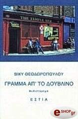 ΓΡΑΜΜΑ ΑΠΟ ΤΟ ΔΟΥΒΛΙΝΟ