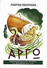 ΘΕΟΤΟΚΑΣ ΓΙΩΡΓΟΣ ΑΡΓΩ ΤΟΜΟΣ Α