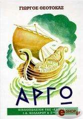 ΘΕΟΤΟΚΑΣ ΓΙΩΡΓΟΣ ΑΡΓΩ ΤΟΜΟΣ Β