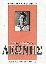 ΘΕΟΤΟΚΑΣ ΓΙΩΡΓΟΣ ΛΕΩΝΗΣ