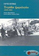 ΤΕΤΡΑΔΙΑ ΗΜΕΡΟΛΟΓΙΟΥ (1939-1953)