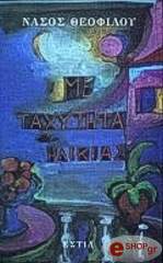 ΘΕΟΦΙΛΟΥ ΝΑΣΟΣ ΜΕ ΤΑΧΥΤΗΤΑ ΗΛΙΚΙΑΣ