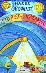 ΘΕΟΦΙΛΟΥ ΝΑΣΟΣ ΙΣΤΟΡΙΕΣ ΤΟΥ ΚΑΖΑΜΙΑ