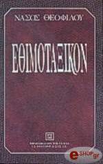 ΘΕΟΦΙΛΟΥ ΝΑΣΟΣ ΕΘΙΜΟΤΑΞΙΚΟΝ