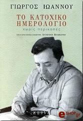 ΙΩΑΝΝΟΥ ΓΙΩΡΓΟΣ ΤΟ ΚΑΤΟΧΙΚΟ ΗΜΕΡΟΛΟΓΙΟ ΧΩΡΙΣ ΠΕΡΙΚΟΠΕΣ