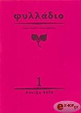 ΙΩΑΝΝΟΥ ΓΙΩΡΓΟΣ ΤΑ ΦΥΛΛΑΔΙΑ 1-8