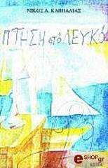 ΚΑΒΒΑΔΙΑΣ ΝΙΚΟΣ ΠΤΗΣΗ ΣΤΟ ΛΕΥΚΟ