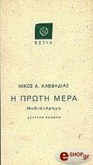 ΚΑΒΒΑΔΙΑΣ ΝΙΚΟΣ Η ΠΡΩΤΗ ΜΕΡΑ