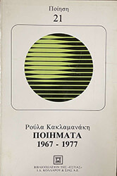 ΚΑΚΛΑΜΑΝΑΚΗ ΡΟΥΛΑ ΠΟΙΗΜΑΤΑ