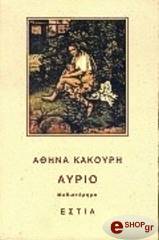 ΚΑΚΟΥΡΗ ΑΘΗΝΑ ΑΥΡΙΟ