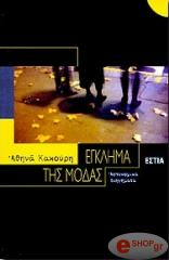 ΚΑΚΟΥΡΗ ΑΘΗΝΑ ΕΓΚΛΗΜΑ ΤΗΣ ΜΟΔΑΣ: ΑΣΤΥΝΟΜΙΚΑ ΔΙΗΓΗΜΑΤΑ