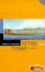 ΚΑΚΟΥΡΗ ΑΘΗΝΑ ΤΗΣ ΤΥΧΗΣ ΤΟ ΜΑΧΑΙΡΙ