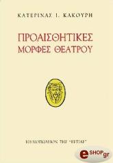 ΚΑΚΟΥΡΗ ΚΑΤΕΡΙΝΑ ΠΡΟΑΙΣΘΗΤΙΚΕΣ ΜΟΡΦΕΣ ΘΕΑΤΡΟΥ