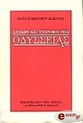 ΚΑΚΡΙΔΗ ΟΛΓΑ ΣΧΕΔΙΟ ΚΑΙ ΤΕΧΝΙΚΗ ΤΗΣ ΟΔΥΣΣΕΙΑΣ