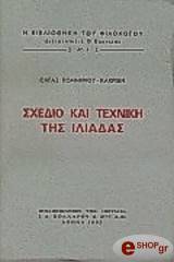 ΚΑΚΡΙΔΗ ΟΛΓΑ ΣΧΕΔΙΟ ΚΑΙ ΤΕΧΝΙΚΗ ΤΗΣ ΙΛΙΑΔΑΣ