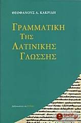 ΚΑΚΡΙΔΗΣ ΘΕΟΦΑΝΗΣ ΛΑΤΙΝΙΚΗ ΓΡΑΜΜΑΤΙΚΗ