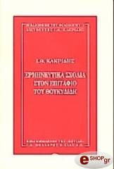 ΚΑΚΡΙΔΗΣ ΙΩΑΝΝΗΣ ΕΡΜΗΝΕΥΤΙΚΑ ΣΧΟΛΙΑ ΣΤΟΝ ΕΠΙΤΑΦΙΟ ΤΟΥ ΘΟΥΚΥΔΙΔΗ