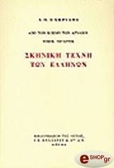 ΚΑΚΡΙΔΗΣ ΙΩΑΝΝΗΣ Η ΣΚΗΝΙΚΗ ΤΕΧΝΗ ΤΩΝ ΕΛΛΗΝΩΝ