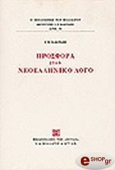 ΚΑΚΡΙΔΗΣ ΙΩΑΝΝΗΣ ΠΡΟΣΦΟΡΑ ΣΤΟΝ ΝΕΟΕΛΛΗΝΙΚΟ ΛΟΓΟ