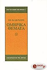 ΚΑΚΡΙΔΗΣ ΙΩΑΝΝΗΣ ΟΜΗΡΙΚΑ ΘΕΜΑΤΑ