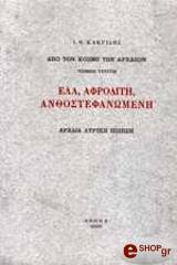 ΚΑΚΡΙΔΗΣ ΙΩΑΝΝΗΣ ΕΛΑ ΑΦΡΟΔΙΤΗ ΑΝΘΟΣΤΕΦΑΝΩΜΕΝΗ
