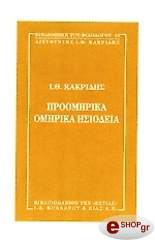 ΚΑΚΡΙΔΗΣ ΙΩΑΝΝΗΣ ΠΡΟΟΜΗΡΙΚΑ ΟΜΗΡΙΚΑ ΗΣΙΟΔΕΙΑ