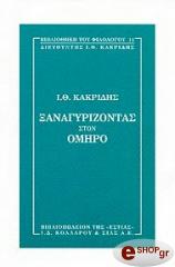 ΚΑΚΡΙΔΗΣ ΙΩΑΝΝΗΣ ΞΑΝΑΓΥΡΙΖΟΝΤΑΣ ΣΤΟΝ ΟΜΗΡΟ