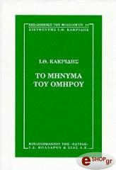 ΚΑΚΡΙΔΗΣ ΙΩΑΝΝΗΣ ΤΟ ΜΗΝΥΜΑ ΤΟΥ ΟΜΗΡΟΥ