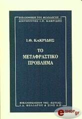ΚΑΚΡΙΔΗΣ ΙΩΑΝΝΗΣ ΤΟ ΜΕΤΑΦΡΑΣΤΙΚΟ ΠΡΟΒΛΗΜΑ