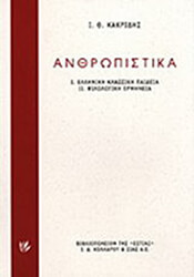 ΚΑΚΡΙΔΗΣ ΙΩΑΝΝΗΣ ΑΝΘΡΩΠΙΣΤΙΚΑ