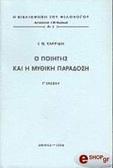 ΚΑΚΡΙΔΗΣ ΙΩΑΝΝΗΣ Ο ΠΟΙΗΤΗΣ ΚΑΙ Η ΜΥΘΙΚΗ ΠΑΡΑΔΟΣΗ