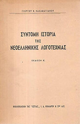 ΚΑΛΑΜΑΤΙΑΝΟΣ ΓΕΩΡΓΙΟΣ ΣΥΝΤΟΜΗ ΙΣΤΟΡΙΑ ΤΗΣ ΝΕΟΕΛΛΗΝΙΚΗΣ ΛΟΓΟΤΕΧΝΙΑΣ