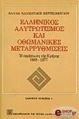 ΜΕΡΤΙΚΟΠΟΥΛΟΥ ΚΑΛΛΙΑΤΑΚΗ ΚΑΛΛΙΟΠΗ ΕΛΛΗΝΙΚΟΣ ΑΛΥΤΡΩΤΙΣΜΟΣ ΚΑΙ ΟΘΩΜΑΝΙΚΕΣ ΜΕΤΑΡΡΥΘΜΙΣΕΙΣ
