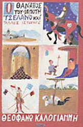 ΚΑΛΟΓΙΑΝΝΗ ΘΕΟΦΑΝΩ Ο ΘΑΝΑΤΟΣ ΤΟΥ ΙΠΠΟΤΗ ΤΣΕΛΑΝΟ