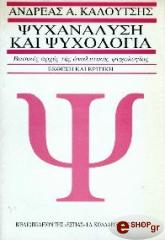 ΚΑΛΟΥΤΣΗΣ ΑΝΔΡΕΑΣ ΨΥΧΑΝΑΛΥΣΗ ΚΑΙ ΨΥΧΟΛΟΓΙΑ
