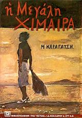 Η ΜΕΓΑΛΗ ΧΙΜΑΙΡΑ