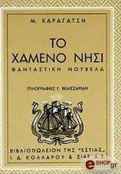 ΚΑΡΑΓΑΤΣΗΣ Μ. ΤΟ ΧΑΜΕΝΟ ΝΗΣΙ