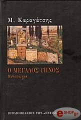 ΚΑΡΑΓΑΤΣΗΣ Μ. Ο ΜΕΓΑΛΟΣ ΥΠΝΟΣ