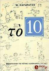 ΚΑΡΑΓΑΤΣΗΣ Μ. ΤΟ 10