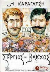 ΚΑΡΑΓΑΤΣΗΣ Μ. ΣΕΡΓΙΟΣ ΚΑΙ ΒΑΚΧΟΣ ΤΟΜΟΣ Α